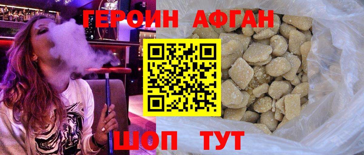Героин афганец Краснознаменск